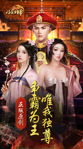 小宝当皇帝无限元宝版