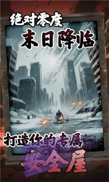 我有一个末日安全屋手游