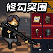 修勾突围战场手游