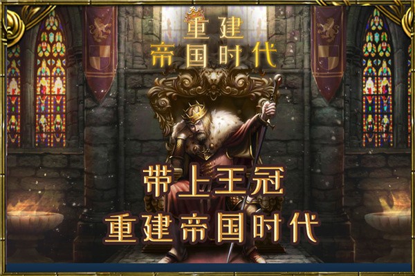 重建帝国时代游戏官方版