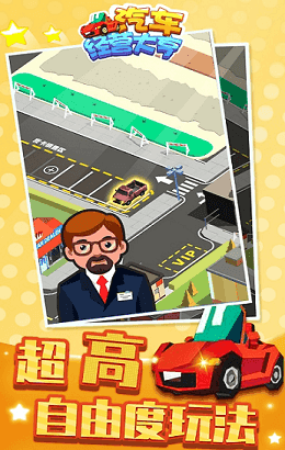 汽车经营大亨无广告版