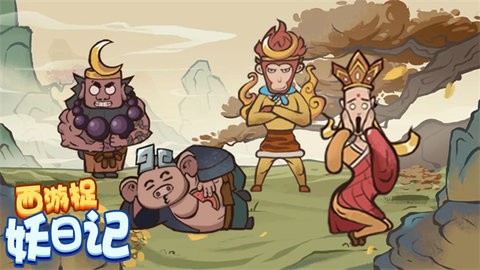 西游捉妖日记手游