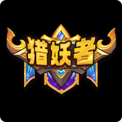 猎妖者游戏官方版