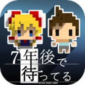 我在7年后等你手游