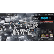 明日方舟9-5突袭临界值攻略