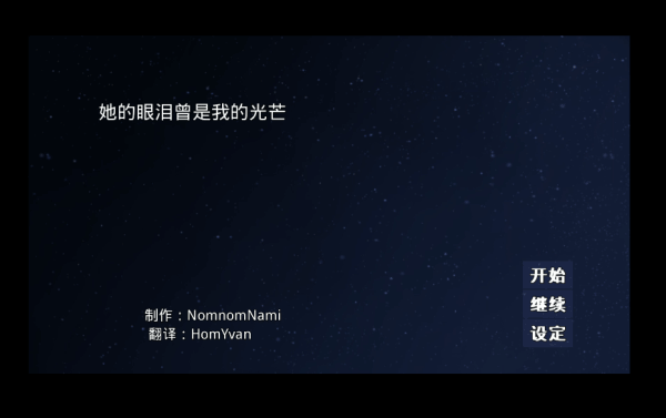 她的眼泪曾是我的光芒游戏