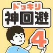 恶作剧神回避4游戏中文版
