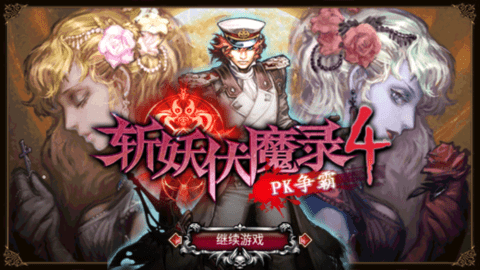 斩妖伏魔录4手游官方版