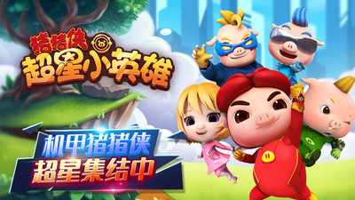 猪猪侠超星小英雄单机版