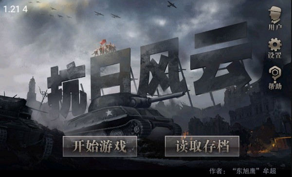 抗日风云安卓版