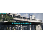 七日世界盖亚巨楔警戒区宝箱位置