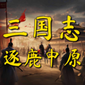 三国志之逐鹿中原手机版