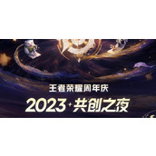 王者荣耀共创之夜2023时间