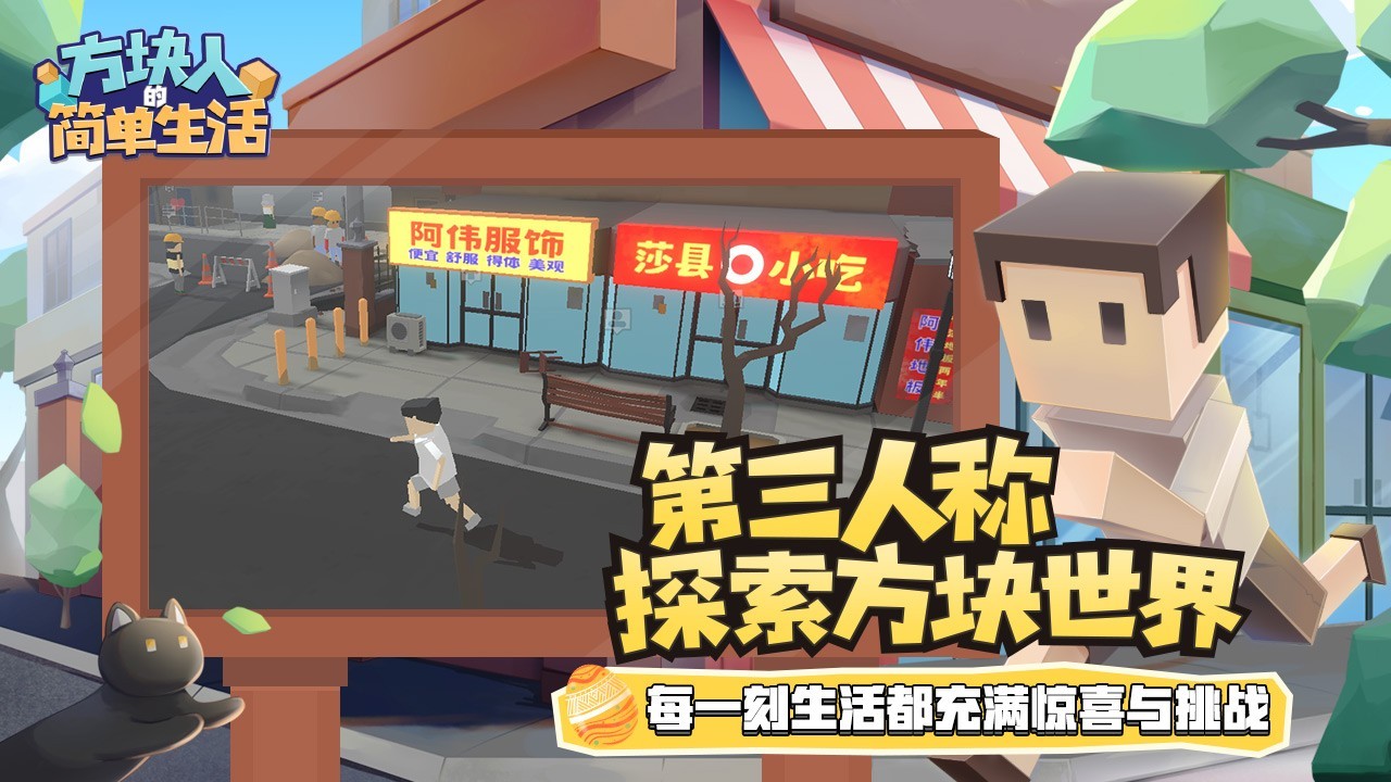 方块人的简单生活音乐属性提升版