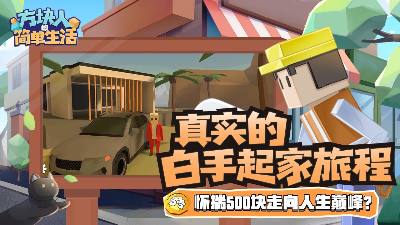 方块人的简单生活音乐属性提升版
