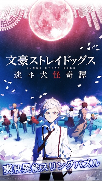 文豪迷犬怪奇谭日服（文スト迷ヰ犬）官方版