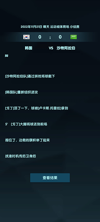 世界杯模拟器（wordcup）中文最新版