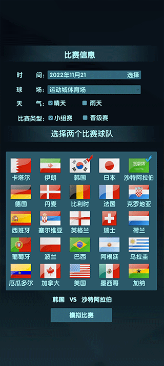 世界杯模拟器（wordcup）中文最新版