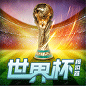 世界杯模拟器（wordcup）中文最新版