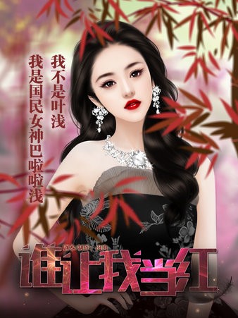 谁让我当红游戏