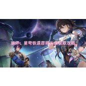 崩坏：星穹铁道彦卿头像获取攻略