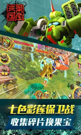 果宝三国无敌版