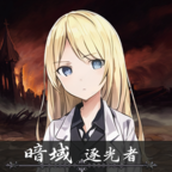 暗域逐光者安卓版