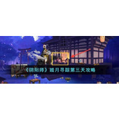 阴阳师踏月寻踪第三天怎么过