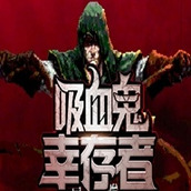 吸血鬼幸存者游戏