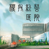 模拟经营医院无现金币版