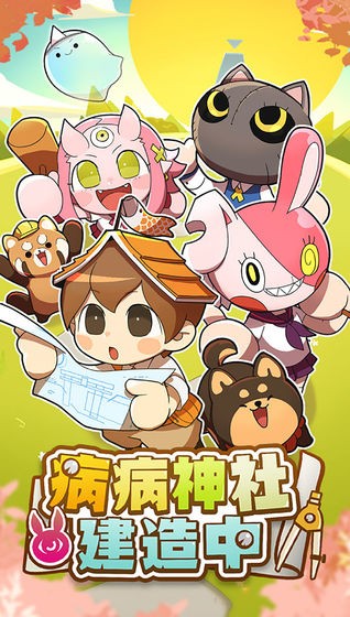 病病神社建造中游戏官方版