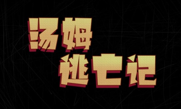 汤姆逃亡记游戏安卓版