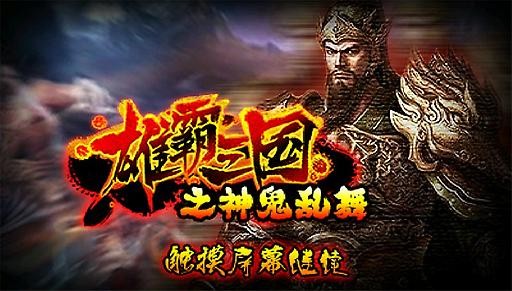 雄霸三国之神鬼乱舞手机版