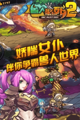兽人必须死2游戏手机版