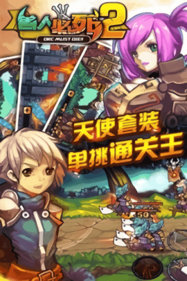 兽人必须死2游戏手机版
