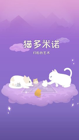 猫多米诺打脸的艺术最新版