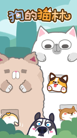 狗的猫林最新版
