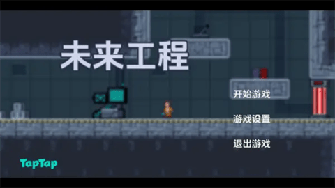 未来工程手机版