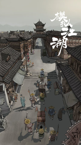 模拟江湖2024最新版