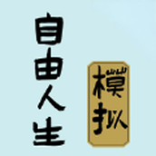自由人生模拟器安卓版游戏