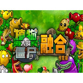 植物大战僵尸融合版官方正版