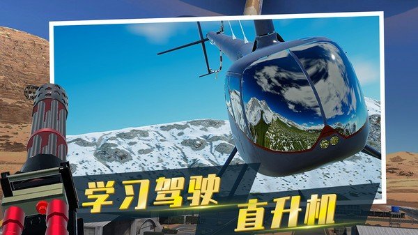 直升机模拟器手机版