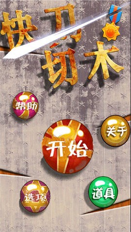 快刀切木手游