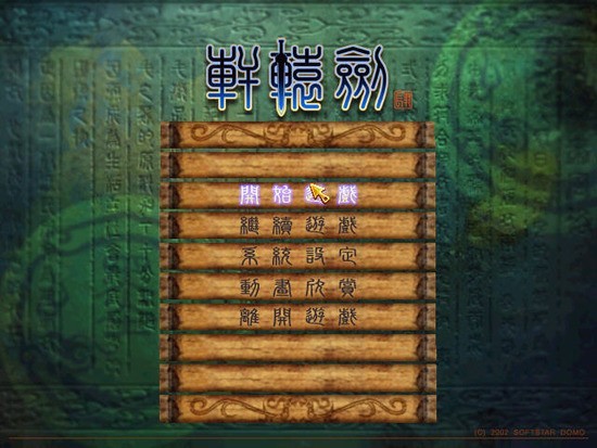 轩辕剑4汉化版