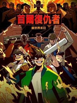 首尔复仇者游戏最新版