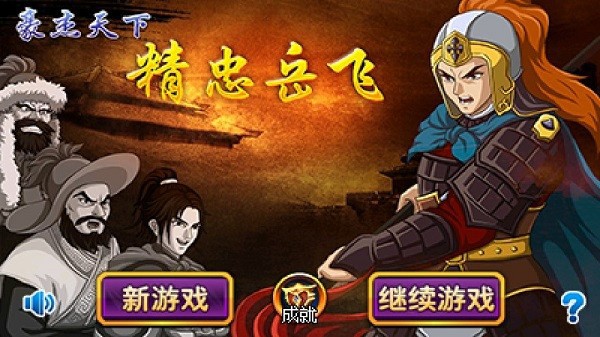 豪杰天下之精忠岳飞安卓版