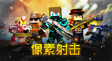 像素射击安卓正版