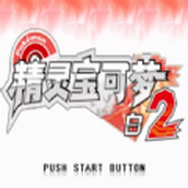 宝可梦白2游戏汉化版