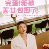 完蛋我被美女包围了游戏安卓