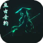 亘古垂钓游戏安卓版